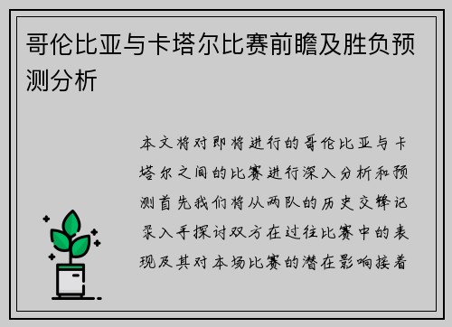 哥伦比亚与卡塔尔比赛前瞻及胜负预测分析