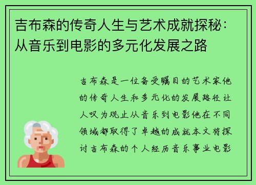 吉布森的传奇人生与艺术成就探秘：从音乐到电影的多元化发展之路