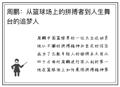 周鹏：从篮球场上的拼搏者到人生舞台的追梦人