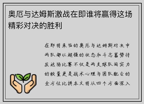 奥厄与达姆斯激战在即谁将赢得这场精彩对决的胜利