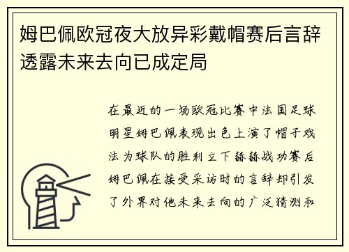 姆巴佩欧冠夜大放异彩戴帽赛后言辞透露未来去向已成定局