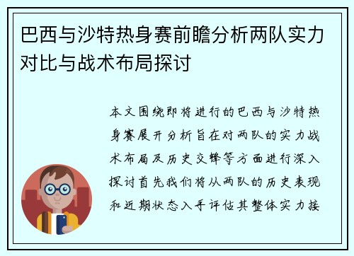 巴西与沙特热身赛前瞻分析两队实力对比与战术布局探讨