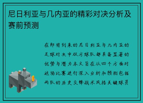 尼日利亚与几内亚的精彩对决分析及赛前预测