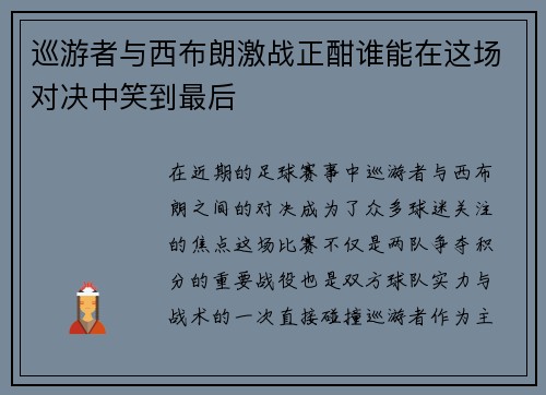 巡游者与西布朗激战正酣谁能在这场对决中笑到最后