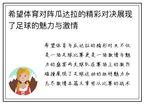 希望体育对阵瓜达拉的精彩对决展现了足球的魅力与激情