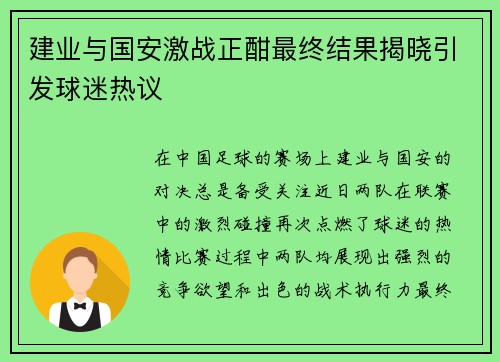 建业与国安激战正酣最终结果揭晓引发球迷热议