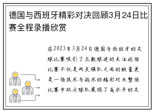 德国与西班牙精彩对决回顾3月24日比赛全程录播欣赏