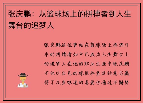 张庆鹏：从篮球场上的拼搏者到人生舞台的追梦人